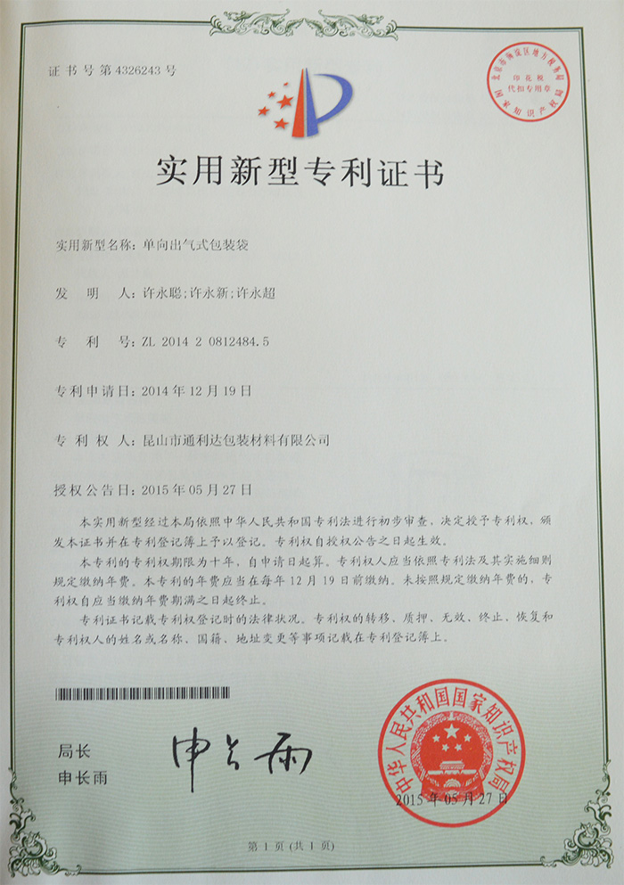 單向出氣包裝袋專利證書(shū)